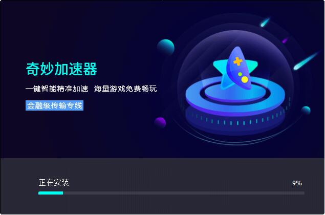 奇妙网游加速器  1.6.6.0app下载