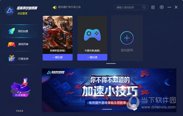 流星游戏加速器  电脑版 5.9.2