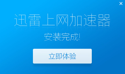 迅雷互联网加速器 8.1.3