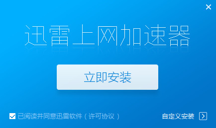 迅雷互联网加速器 8.1.3app下载