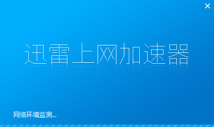 迅雷互联网加速器 8.1.3
