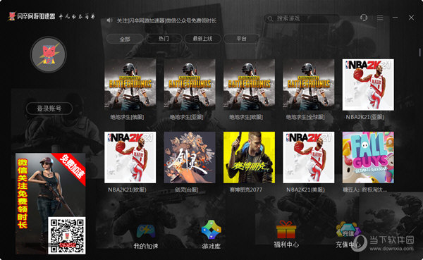 安卓闪卒网游加速器  电脑版软件下载