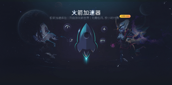 火箭游戏网络加速器 7.3.7