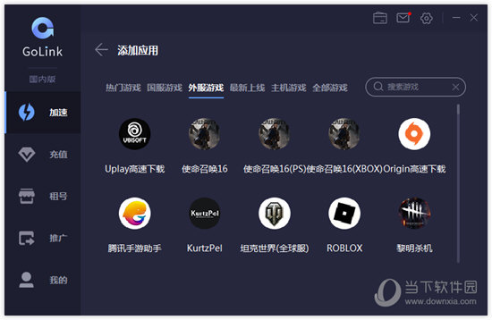 golink游戏加速器  电脑版