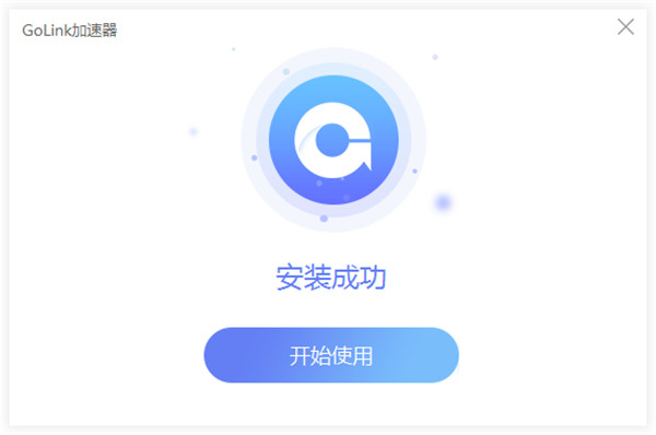 golink加速器app下载